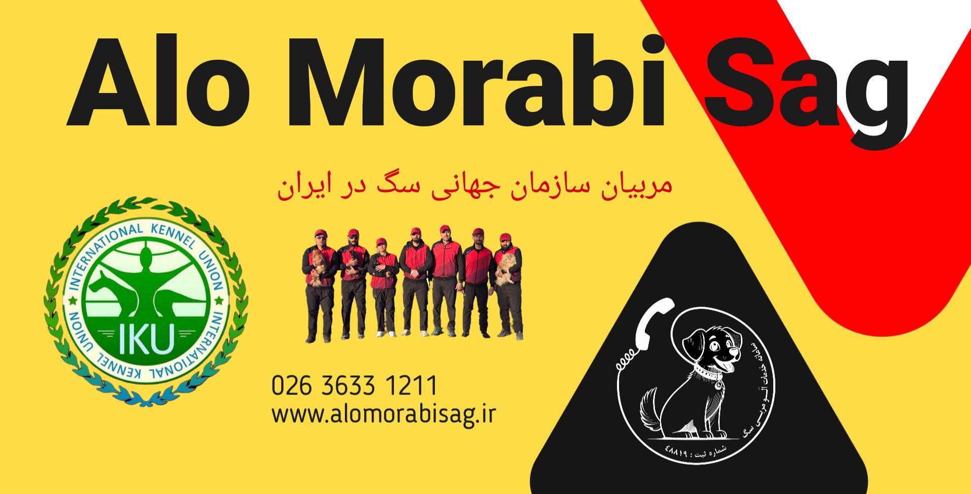 مربی سگ را از الو مربی سگ بخواهید . 02636331211 www.alomorabisag.ir